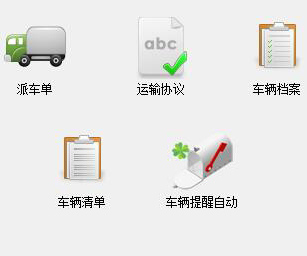 车辆挂靠管理软件