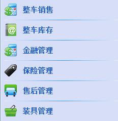汽车4S店管理软件