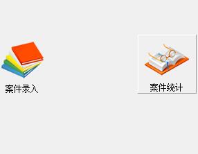 律师事务所管理软件